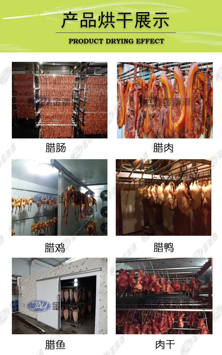 肉制品产品烘干展示1.jpg